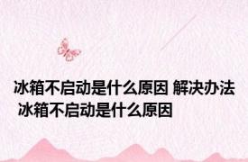 冰箱不启动是什么原因 解决办法 冰箱不启动是什么原因