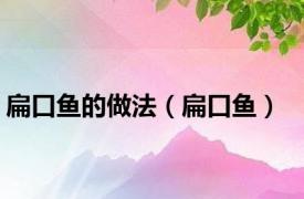 扁口鱼的做法（扁口鱼）