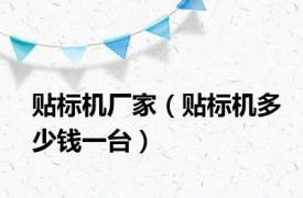 贴标机厂家（贴标机多少钱一台）