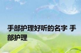 手部护理好听的名字 手部护理 