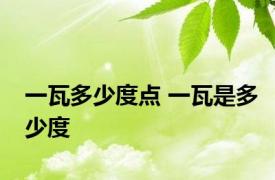 一瓦多少度点 一瓦是多少度