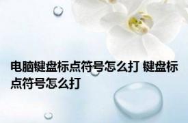 电脑键盘标点符号怎么打 键盘标点符号怎么打
