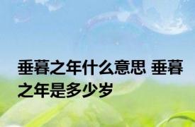 垂暮之年什么意思 垂暮之年是多少岁