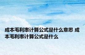 成本毛利率计算公式是什么意思 成本毛利率计算公式是什么 