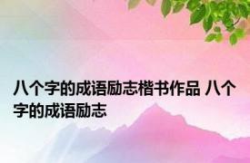八个字的成语励志楷书作品 八个字的成语励志