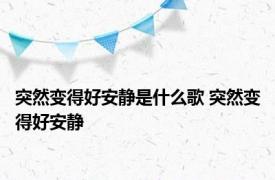 突然变得好安静是什么歌 突然变得好安静 