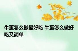 牛蛋怎么做最好吃 牛蛋怎么做好吃又简单