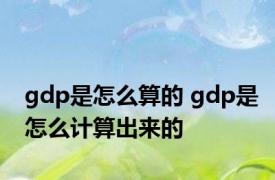 gdp是怎么算的 gdp是怎么计算出来的