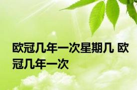 欧冠几年一次星期几 欧冠几年一次