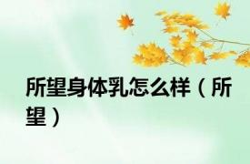 所望身体乳怎么样（所望）