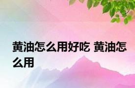 黄油怎么用好吃 黄油怎么用