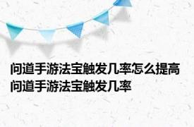 问道手游法宝触发几率怎么提高 问道手游法宝触发几率
