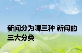 新闻分为哪三种 新闻的三大分类