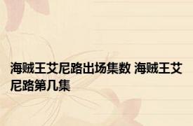 海贼王艾尼路出场集数 海贼王艾尼路第几集