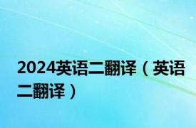 2024英语二翻译（英语二翻译）