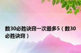 数30必胜诀窍一次最多5（数30必胜诀窍）