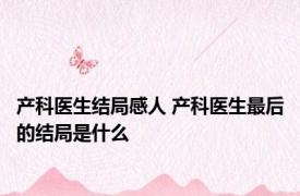 产科医生结局感人 产科医生最后的结局是什么