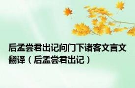后孟尝君出记问门下诸客文言文翻译（后孟尝君出记）