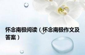 怀念南极阅读（怀念南极作文及答案）