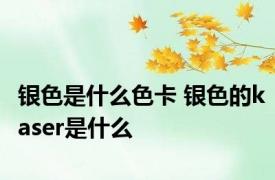 银色是什么色卡 银色的kaser是什么