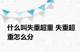 什么叫失重超重 失重超重怎么分