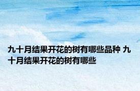 九十月结果开花的树有哪些品种 九十月结果开花的树有哪些