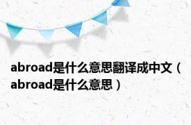 abroad是什么意思翻译成中文（abroad是什么意思）