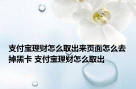 支付宝理财怎么取出来页面怎么去掉黑卡 支付宝理财怎么取出