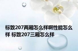 标致207两厢怎么样啊性能怎么样 标致207三厢怎么样 