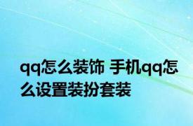 qq怎么装饰 手机qq怎么设置装扮套装