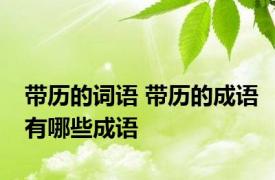 带历的词语 带历的成语有哪些成语