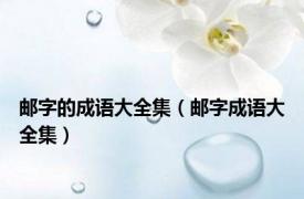 邮字的成语大全集（邮字成语大全集）
