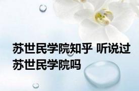 苏世民学院知乎 听说过苏世民学院吗