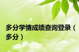 多分学情成绩查询登录（多分）