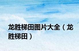 龙胜梯田图片大全（龙胜梯田）