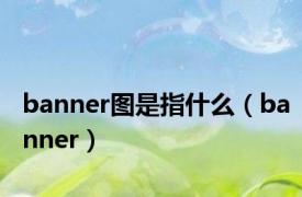 banner图是指什么（banner）