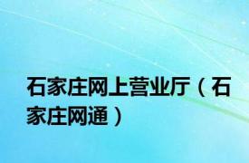 石家庄网上营业厅（石家庄网通）