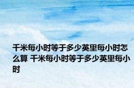 千米每小时等于多少英里每小时怎么算 千米每小时等于多少英里每小时
