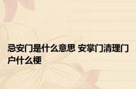 忌安门是什么意思 安掌门清理门户什么梗