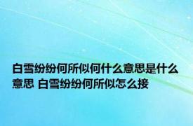 白雪纷纷何所似何什么意思是什么意思 白雪纷纷何所似怎么接