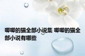 唧唧的猫全部小说集 唧唧的猫全部小说有哪些