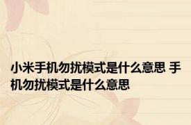 小米手机勿扰模式是什么意思 手机勿扰模式是什么意思