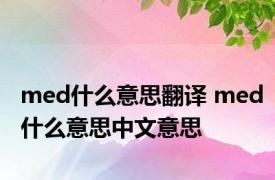 med什么意思翻译 med什么意思中文意思