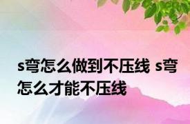 s弯怎么做到不压线 s弯怎么才能不压线
