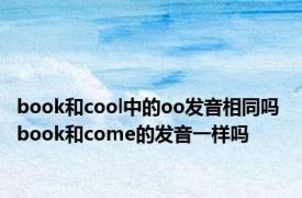 book和cool中的oo发音相同吗 book和come的发音一样吗