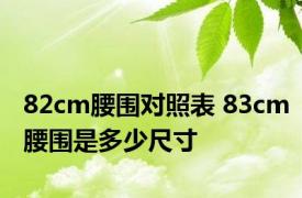82cm腰围对照表 83cm腰围是多少尺寸