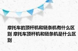 摩托车的顶杆机和链条机有什么区别 摩托车顶杆机和链条机是什么区别