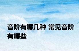 音阶有哪几种 常见音阶有哪些