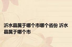 沂水县属于哪个市哪个省份 沂水县属于哪个市