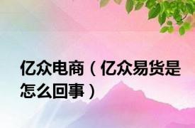 亿众电商（亿众易货是怎么回事）